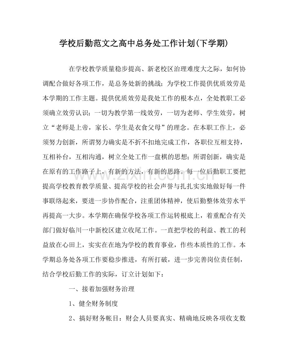 学校后勤范文高中总务处工作计划(下学期) .doc_第1页