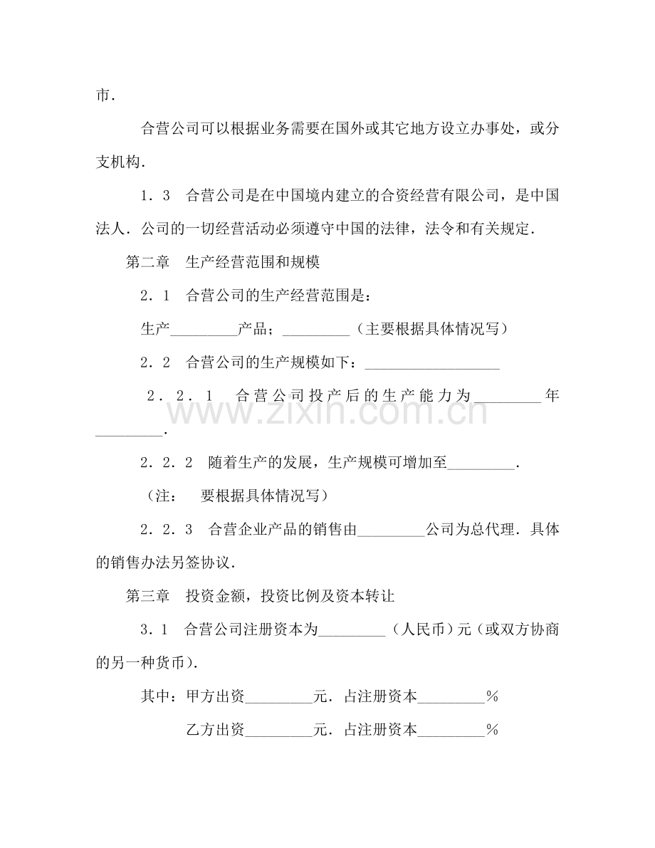 中外合资经营企业合同（制造厂） (2).doc_第3页