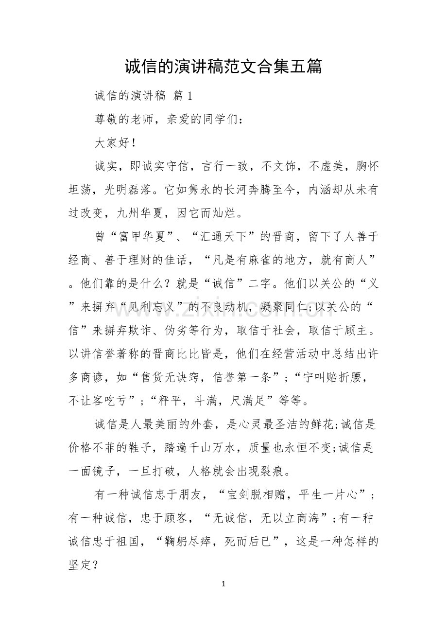 诚信的演讲稿范文合集五篇.docx_第1页