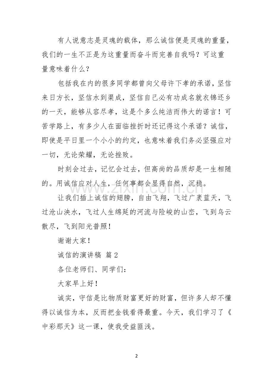 诚信的演讲稿范文合集五篇.docx_第2页