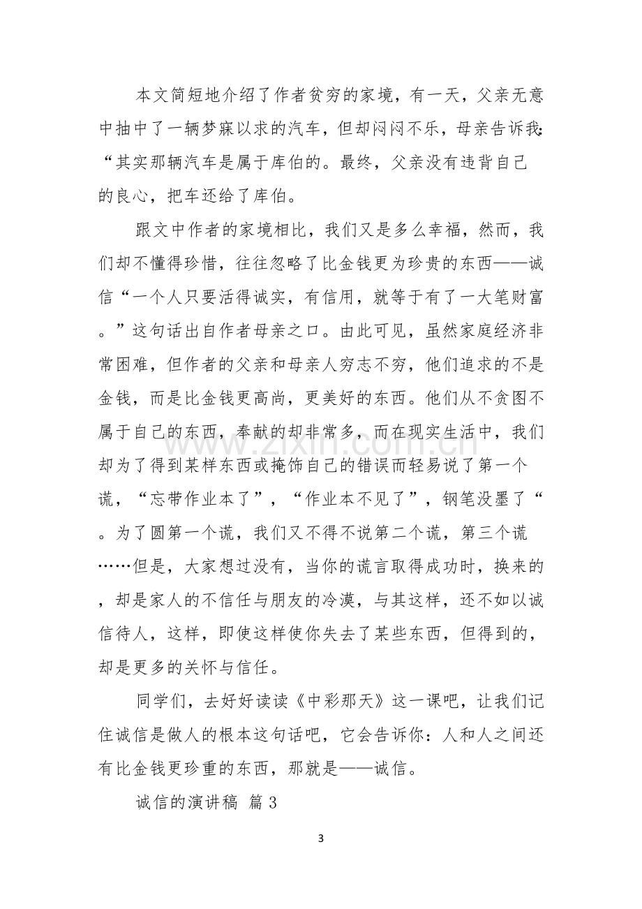 诚信的演讲稿范文合集五篇.docx_第3页