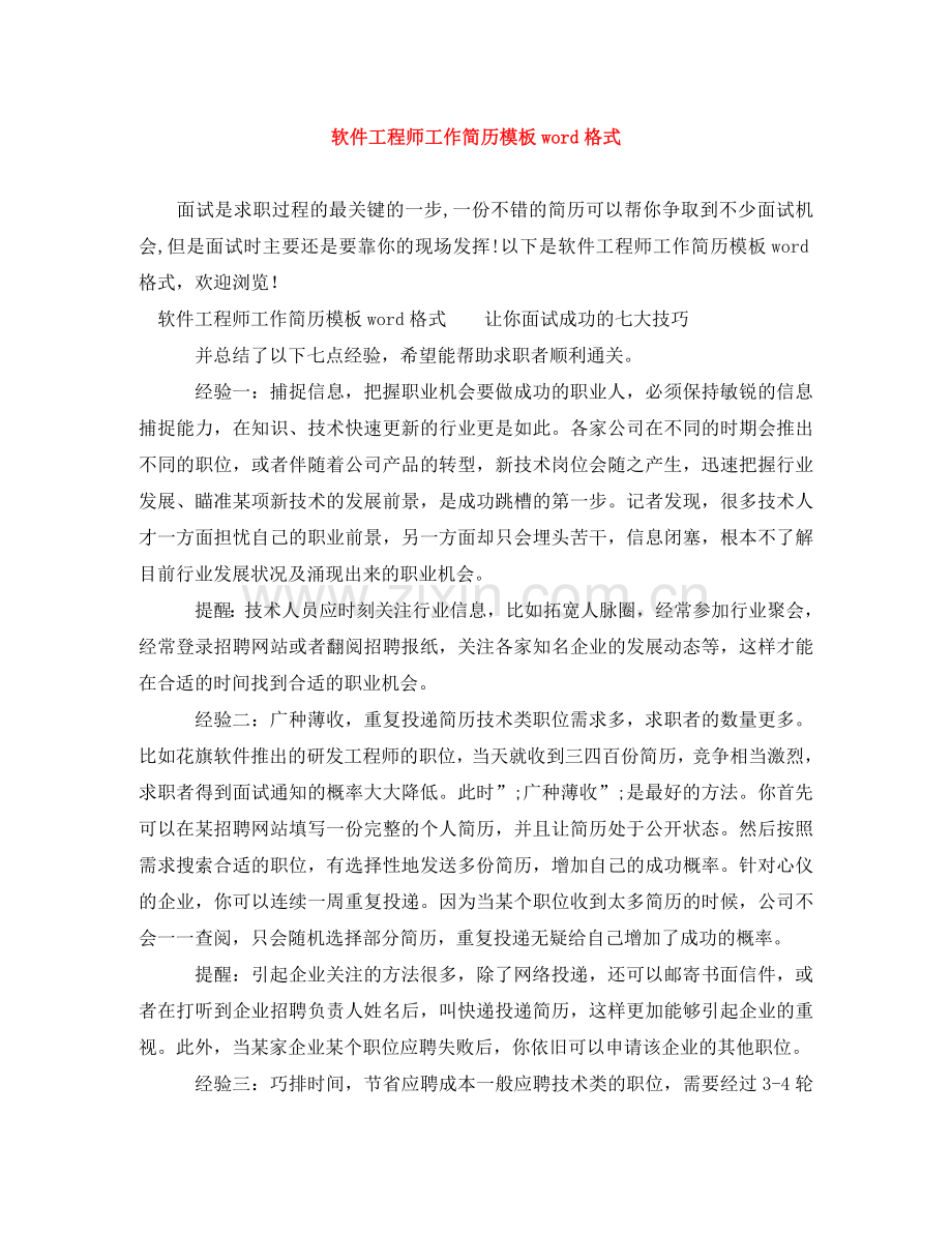 软件工程师工作简历模板word格式 .doc_第1页