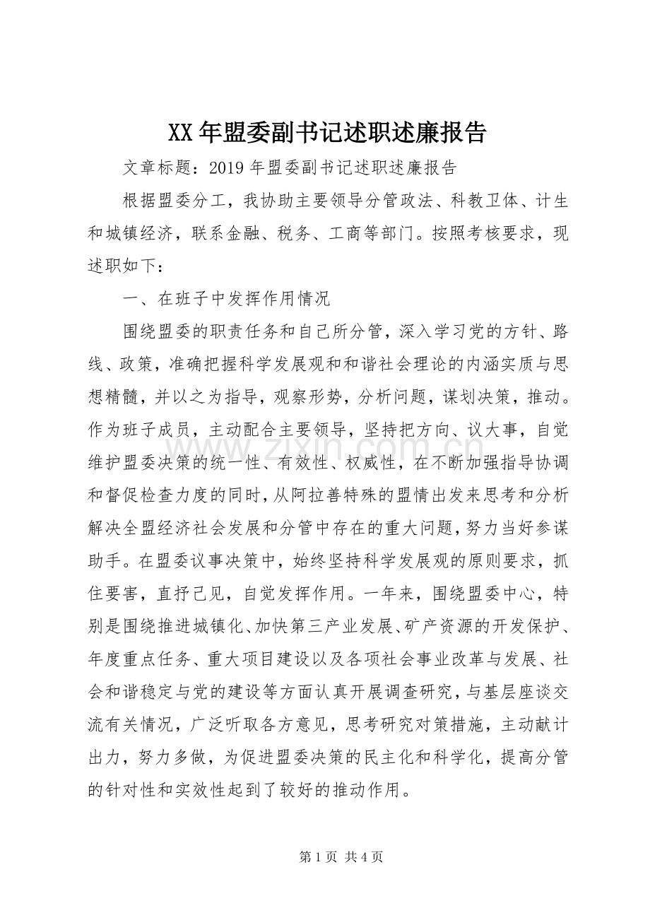 XX年盟委副书记述职述廉报告.docx_第1页