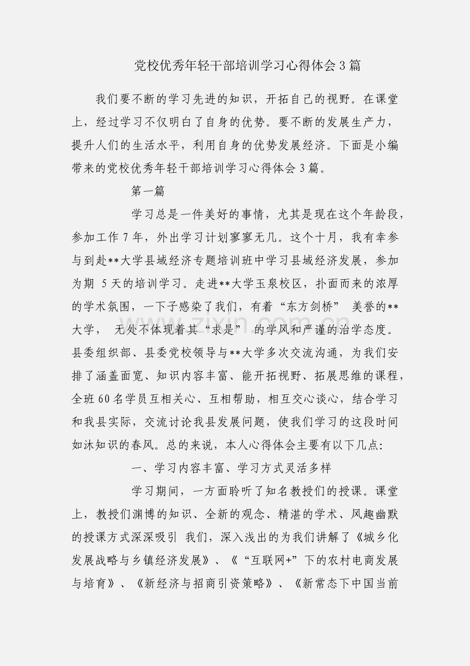 党校优秀年轻干部培训学习心得体会3篇.docx_第1页