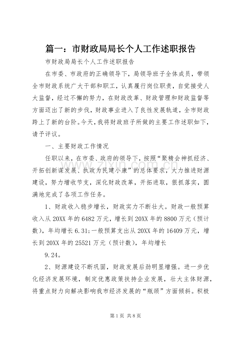 篇一：市财政局局长个人工作述职报告.docx_第1页