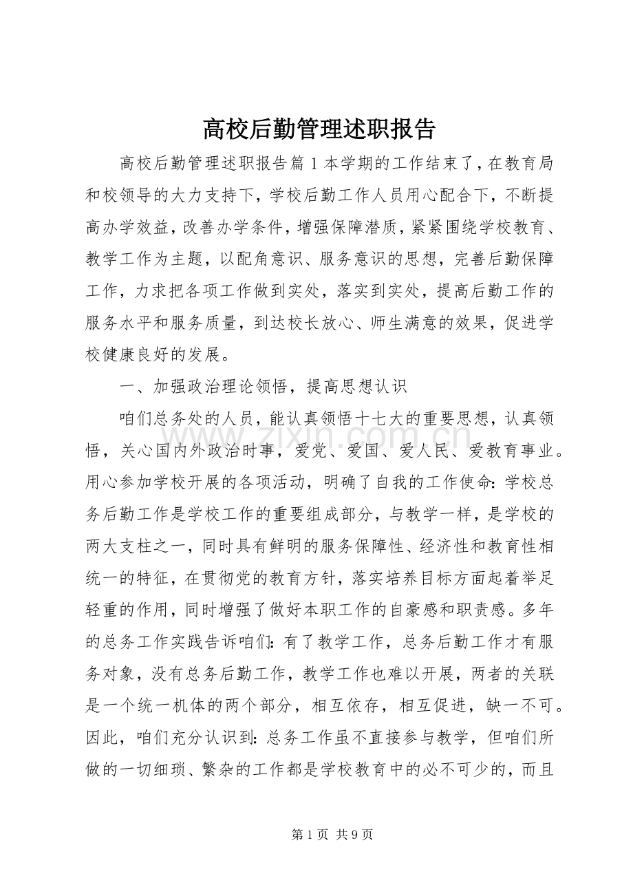 高校后勤管理述职报告.docx_第1页