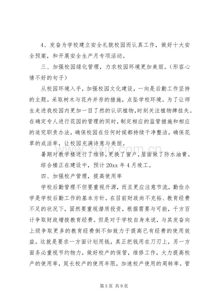 高校后勤管理述职报告.docx_第3页