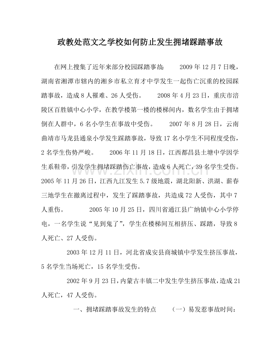 政教处范文学校如何防止发生拥挤踩踏事故 .doc_第1页