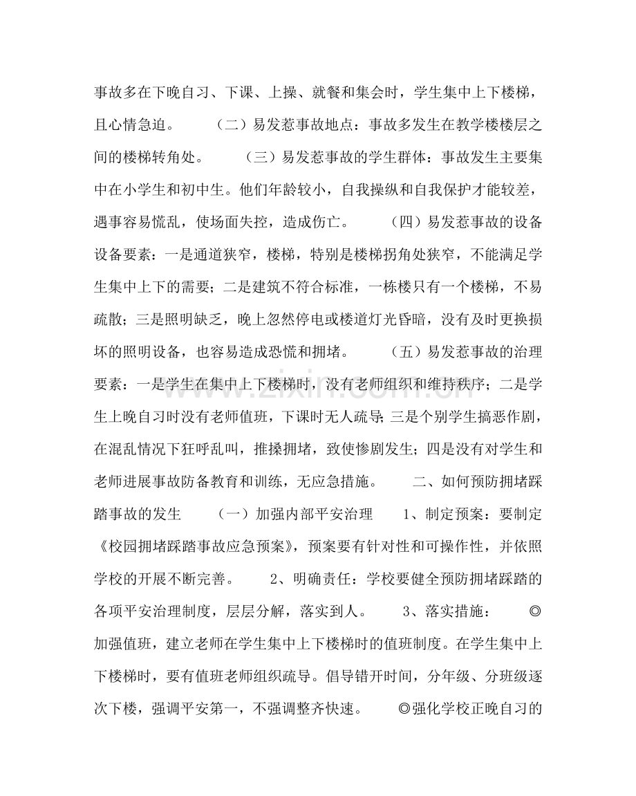 政教处范文学校如何防止发生拥挤踩踏事故 .doc_第2页