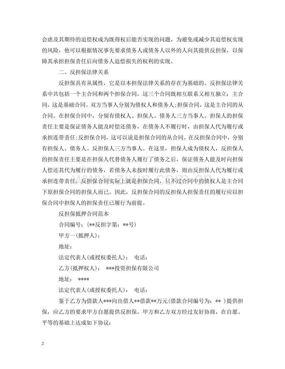 什么是抵押反担保合同呢.doc_第2页