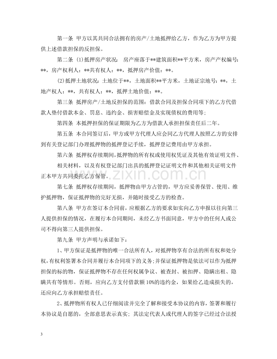 什么是抵押反担保合同呢.doc_第3页