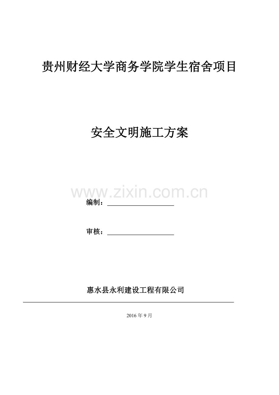 工程安全文明施工方案_2.docx_第1页