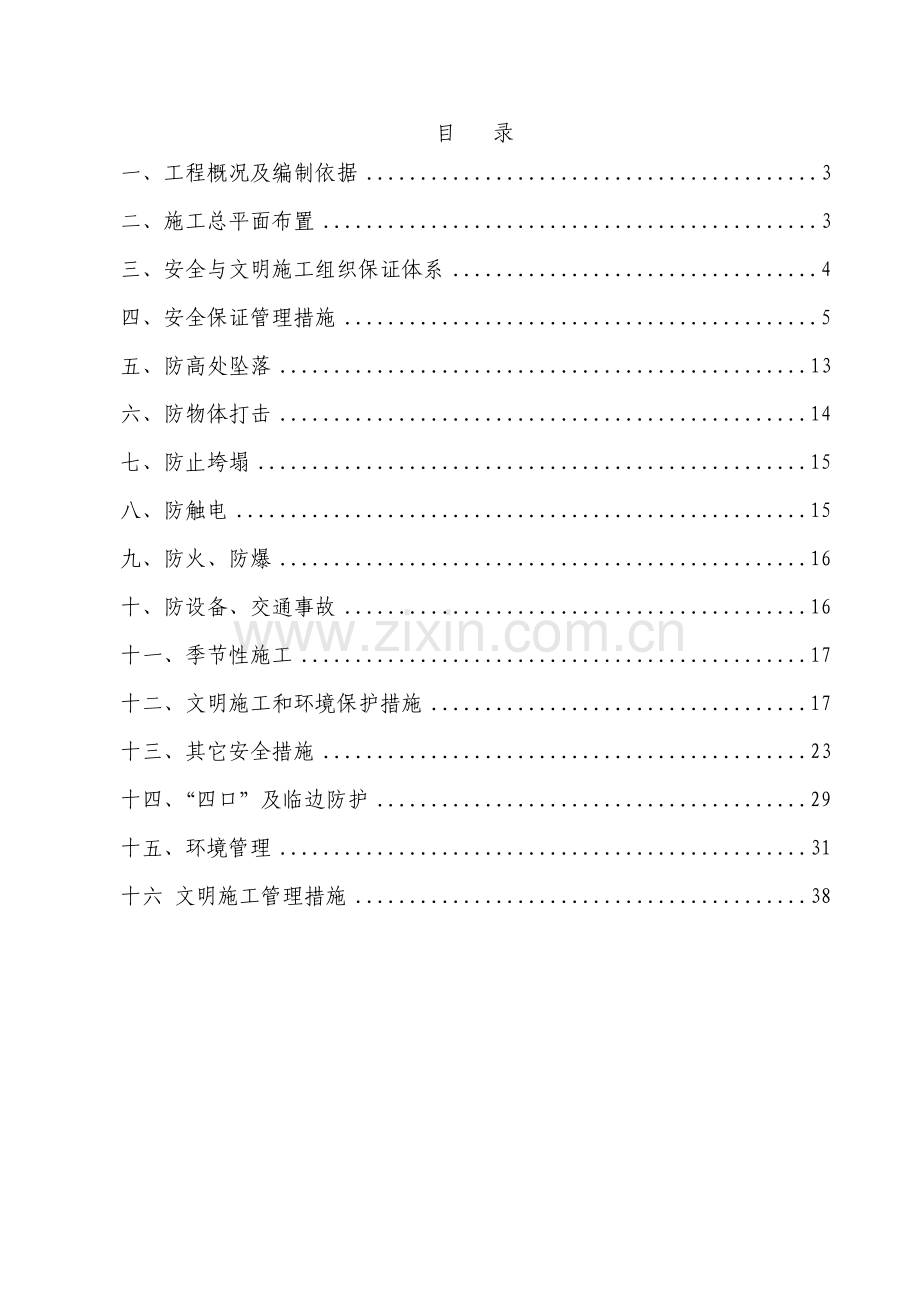 工程安全文明施工方案_2.docx_第2页