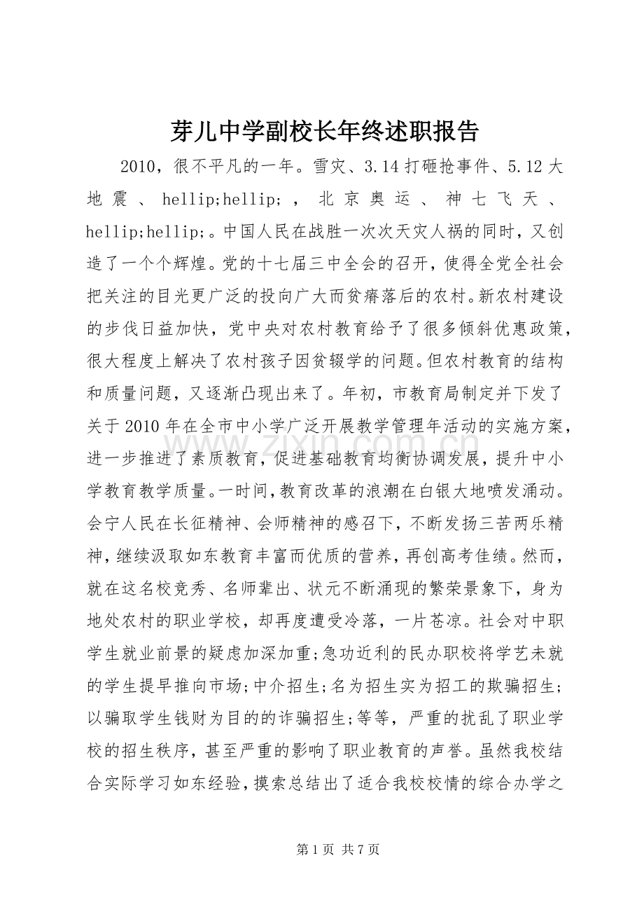 芽儿中学副校长年终述职报告.docx_第1页