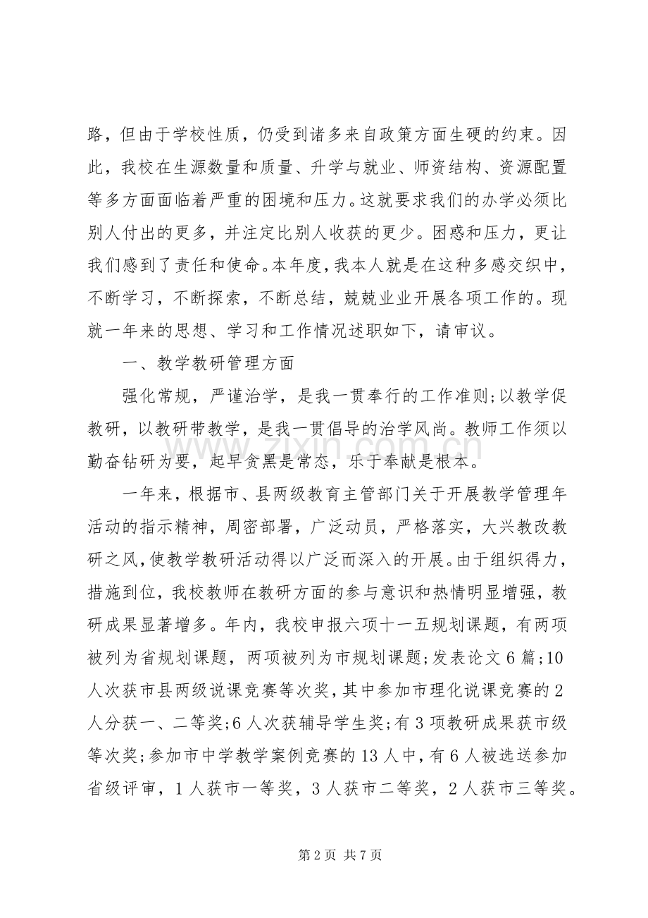 芽儿中学副校长年终述职报告.docx_第2页