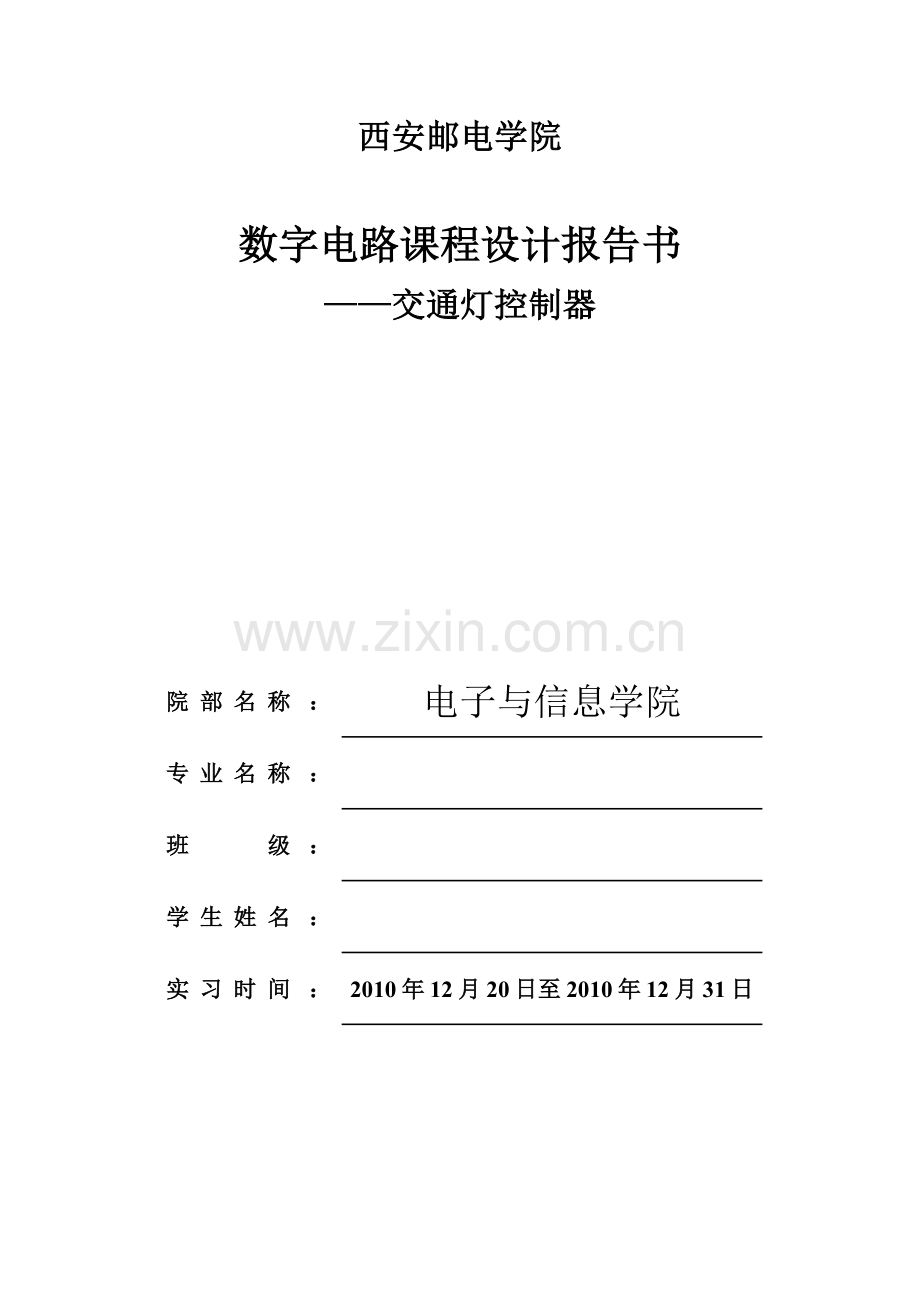 数字电路课程设计报告(交通灯).docx_第1页