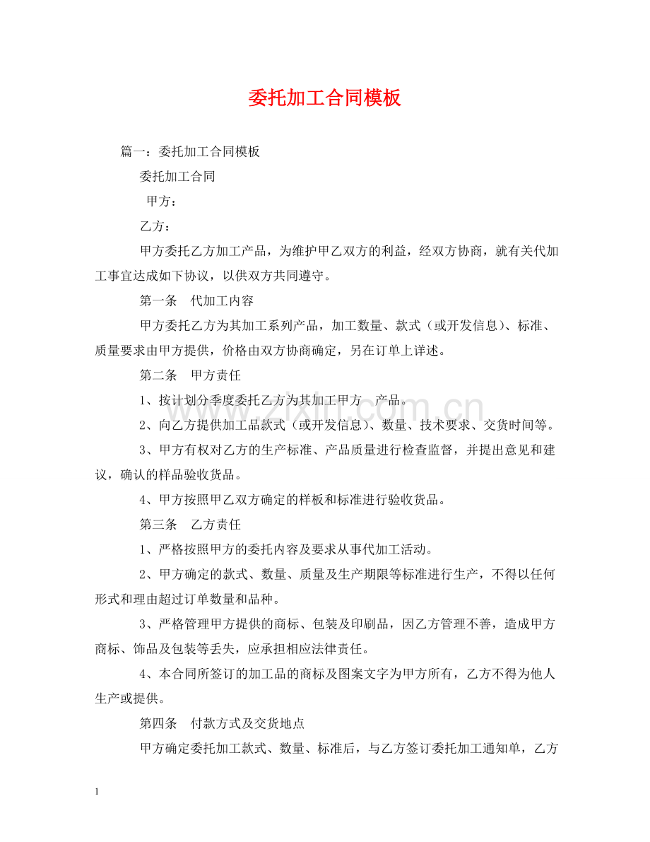 委托加工合同模板 (2) .doc_第1页