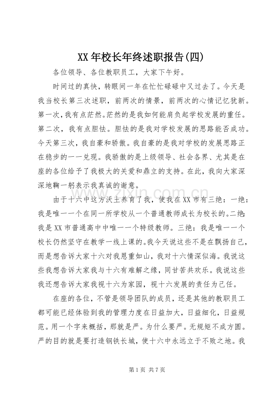 XX年校长年终述职报告(四).docx_第1页