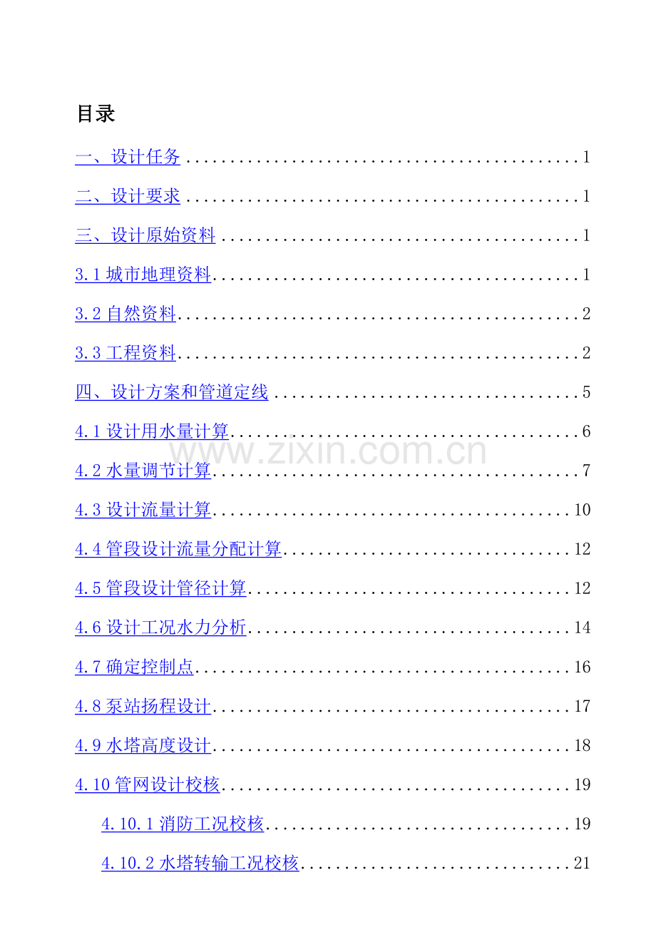 华清1202给水管网课程设计.docx_第1页