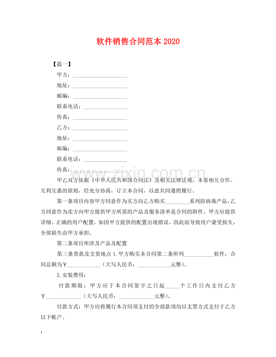 软件销售合同范本2024 .doc_第1页