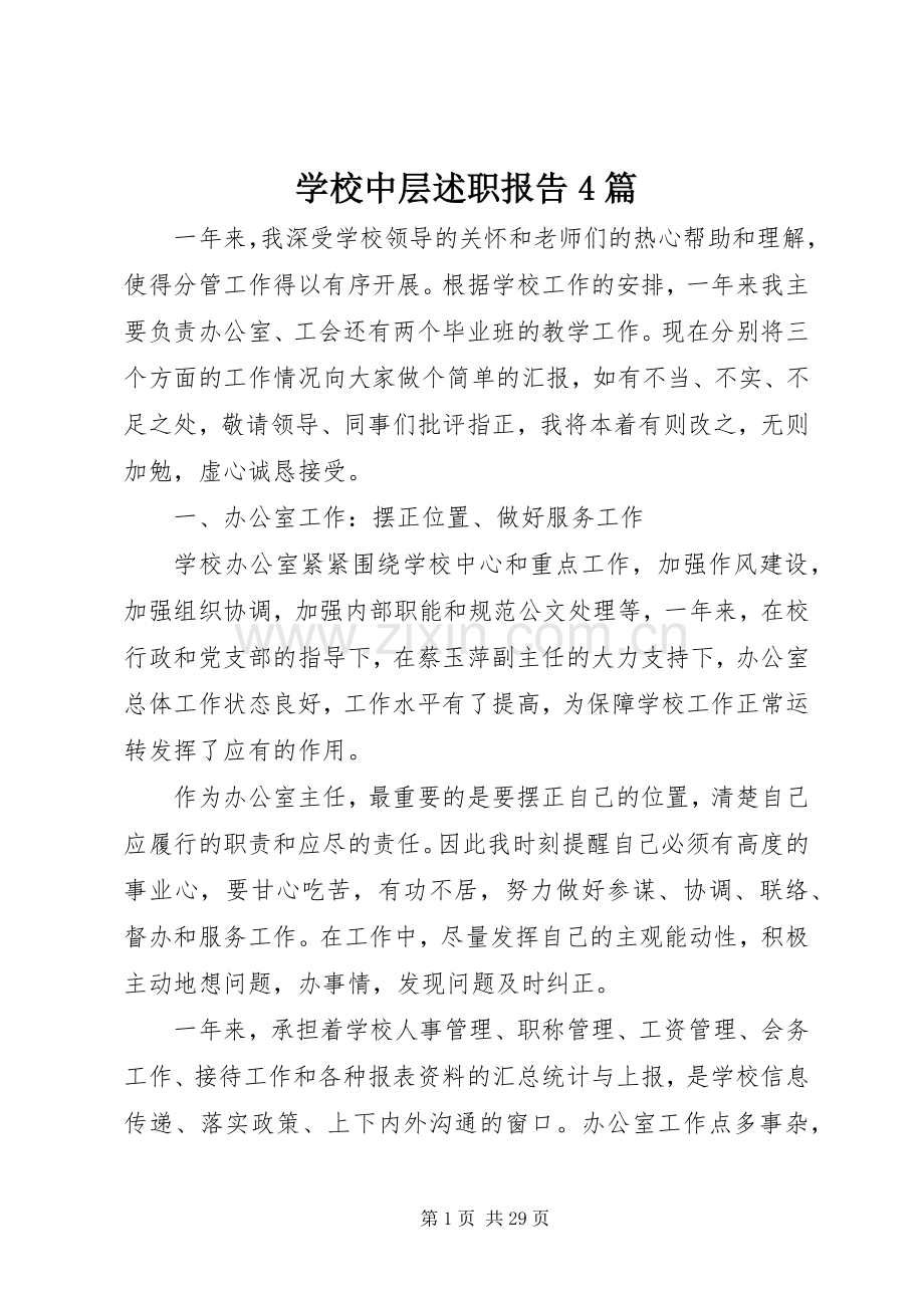 学校中层述职报告4篇.docx_第1页