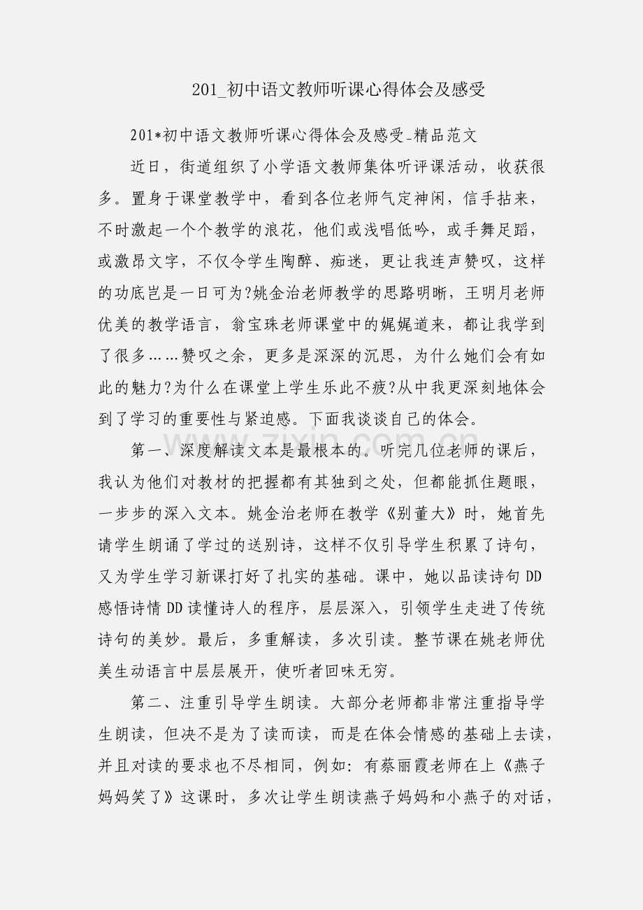 201_初中语文教师听课心得体会及感受.docx_第1页