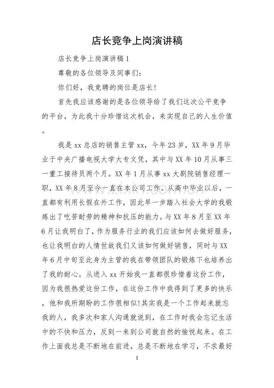 店长竞争上岗演讲稿.docx_第1页