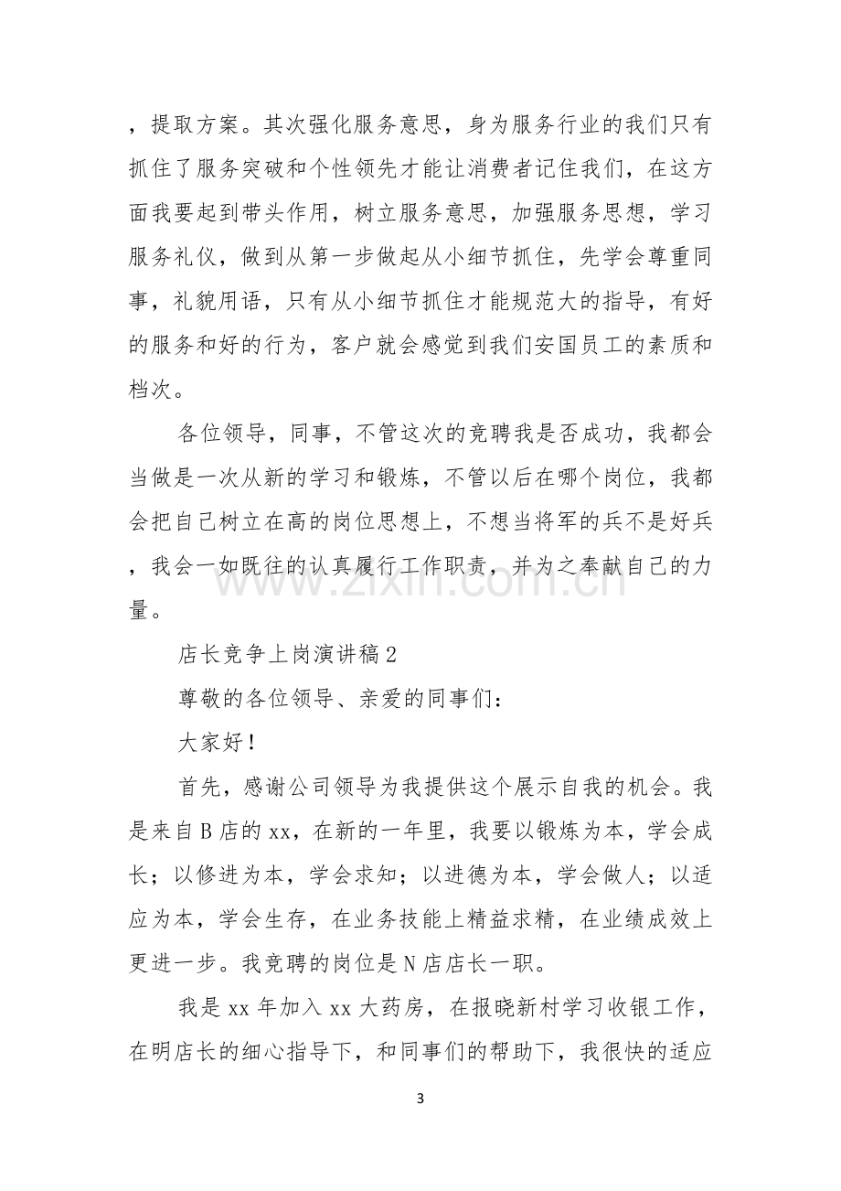 店长竞争上岗演讲稿.docx_第3页