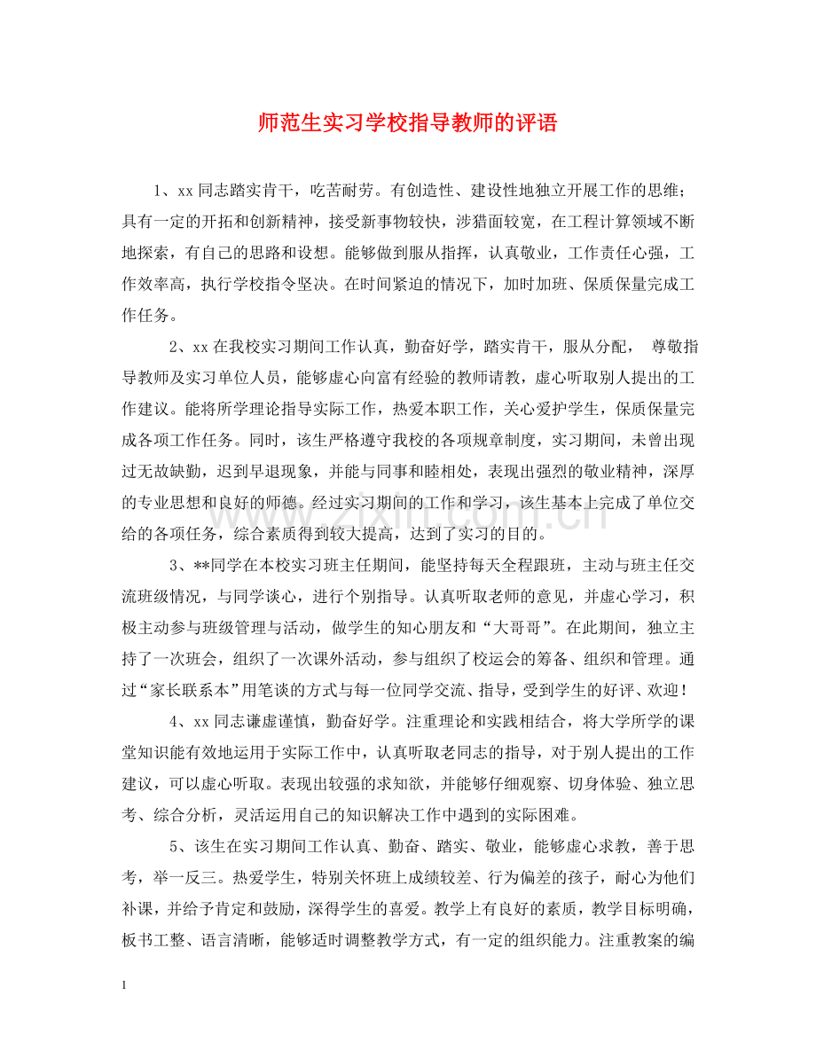 师范生实习学校指导教师的评语 .doc_第1页