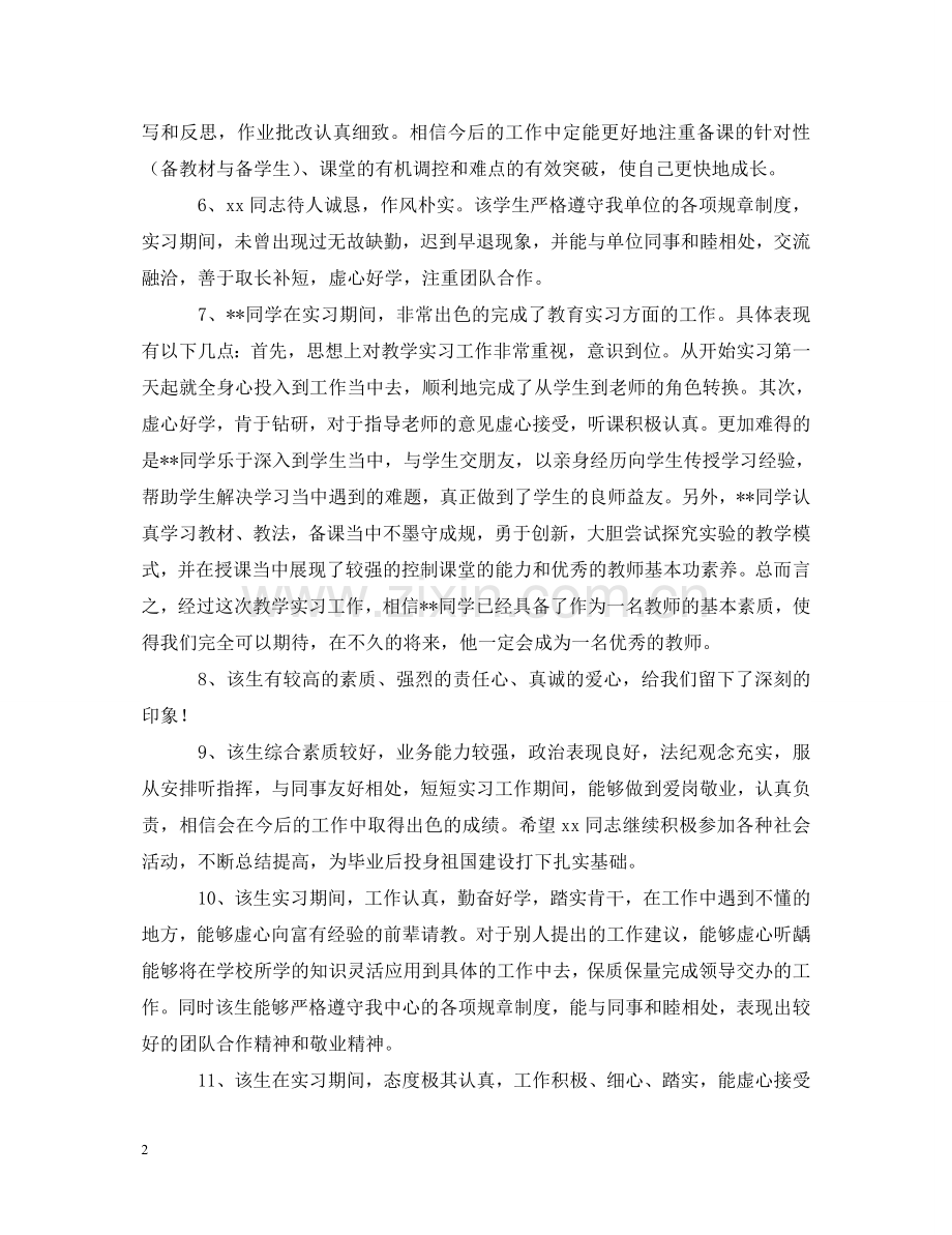 师范生实习学校指导教师的评语 .doc_第2页