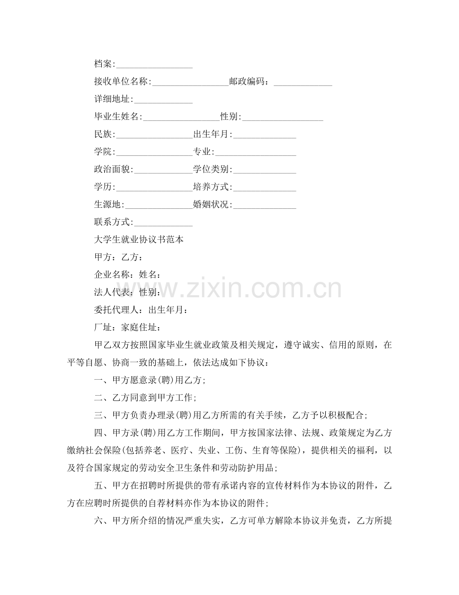 实用版的就业合同协议书 .doc_第2页