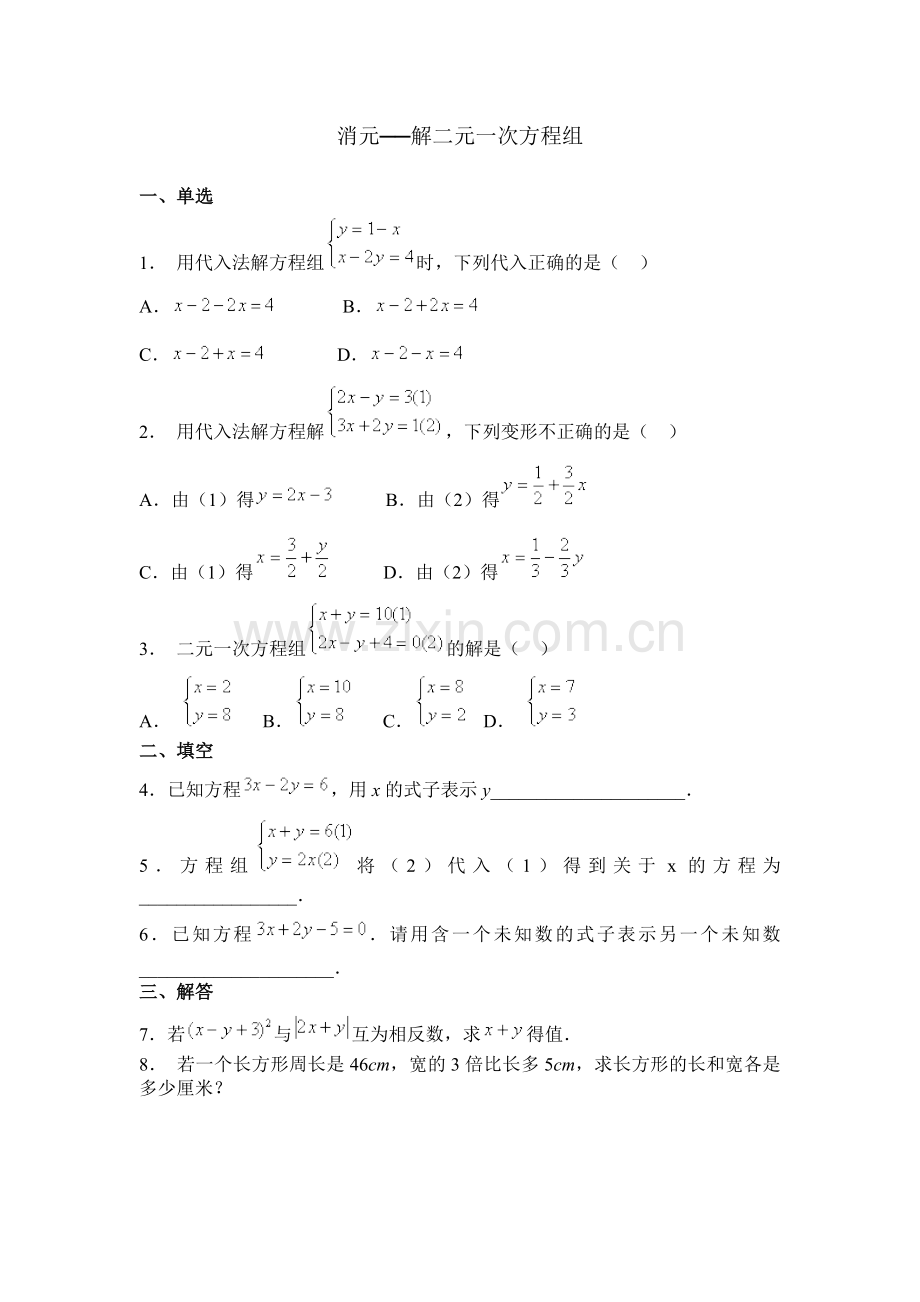 消元——二元一次方程习题.doc_第1页