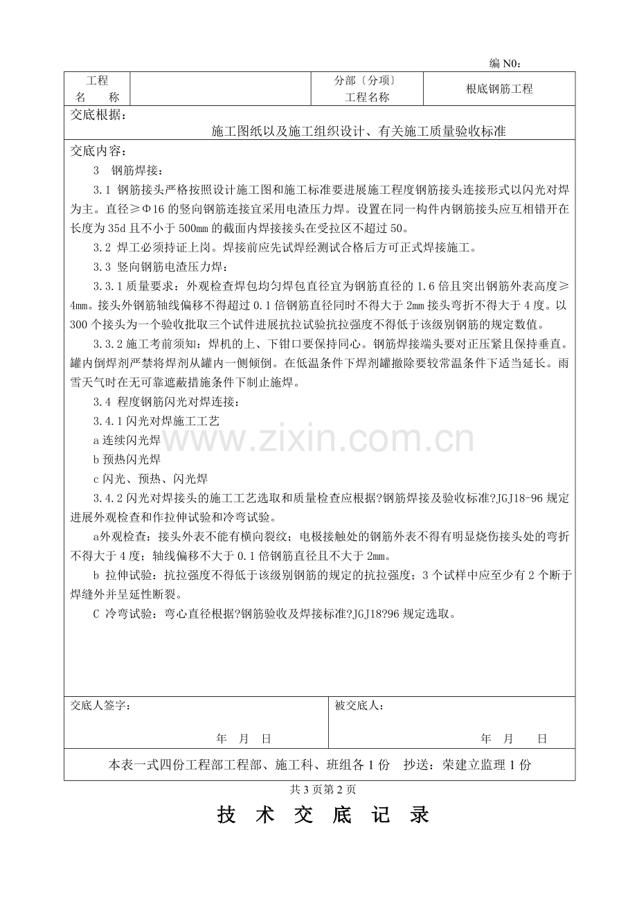 基础钢筋工程技术交底ff.doc_第2页