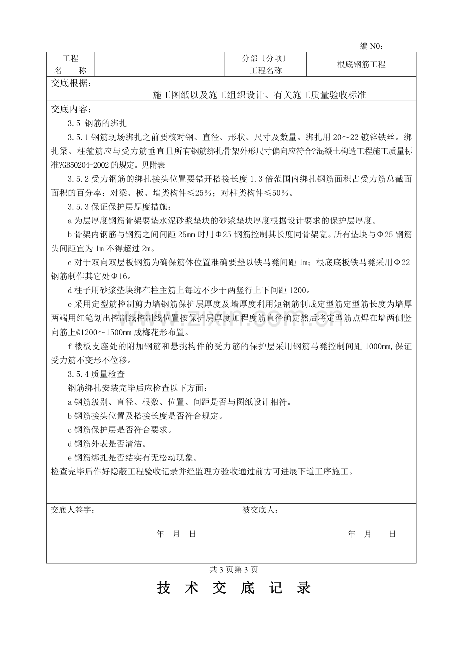 基础钢筋工程技术交底ff.doc_第3页