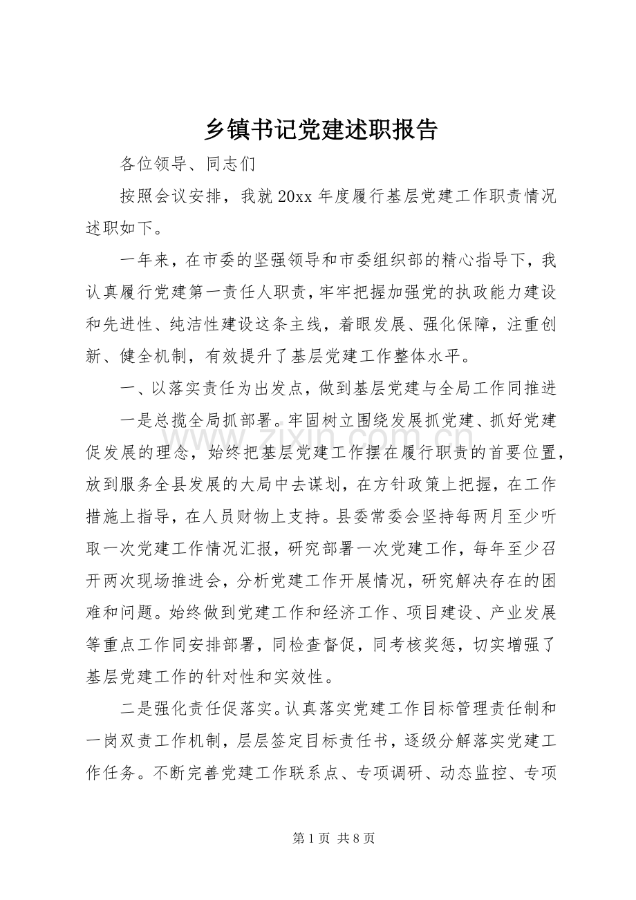 乡镇书记党建述职报告.docx_第1页