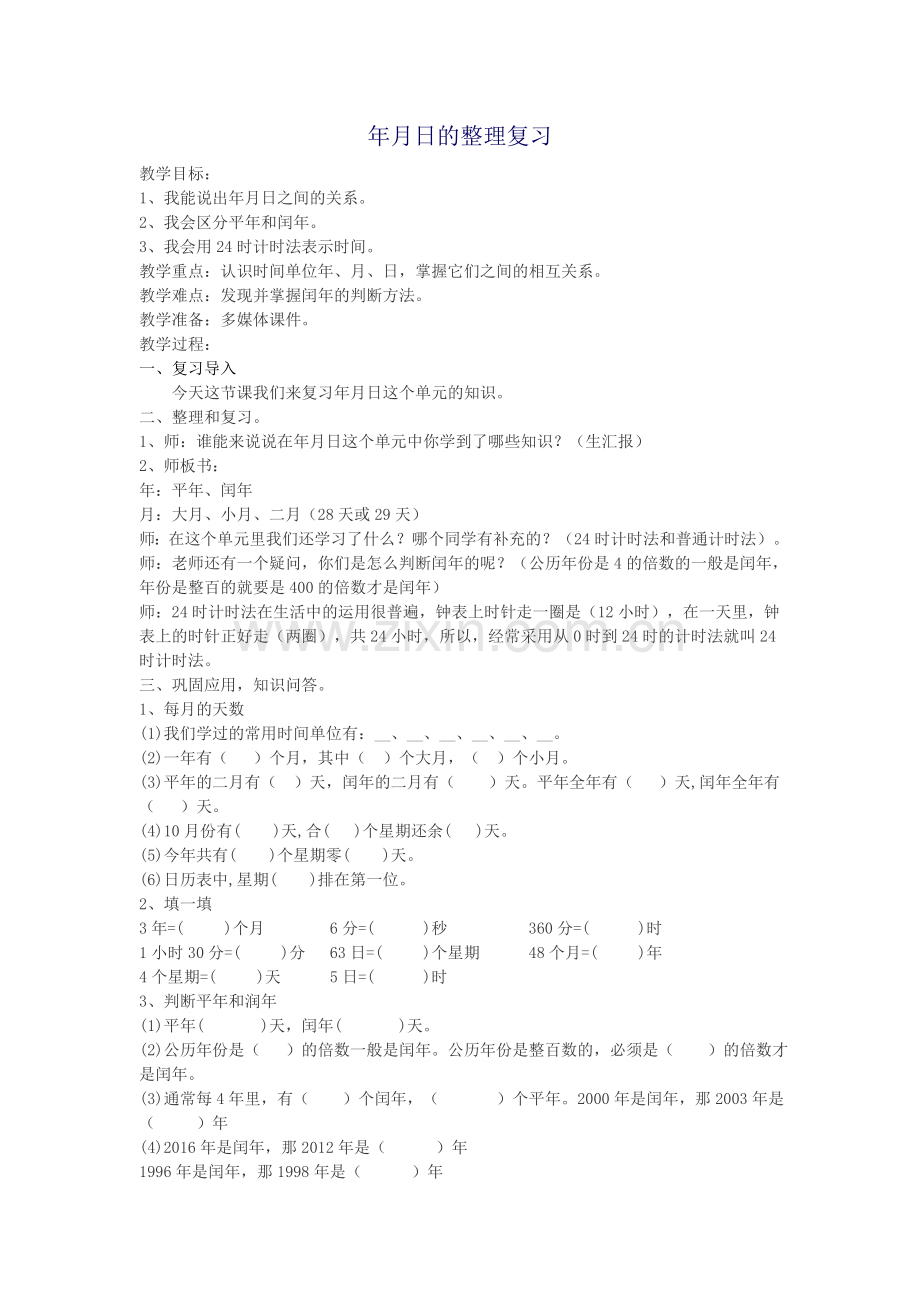 人教小学数学三年级年月日整理复习.doc_第1页