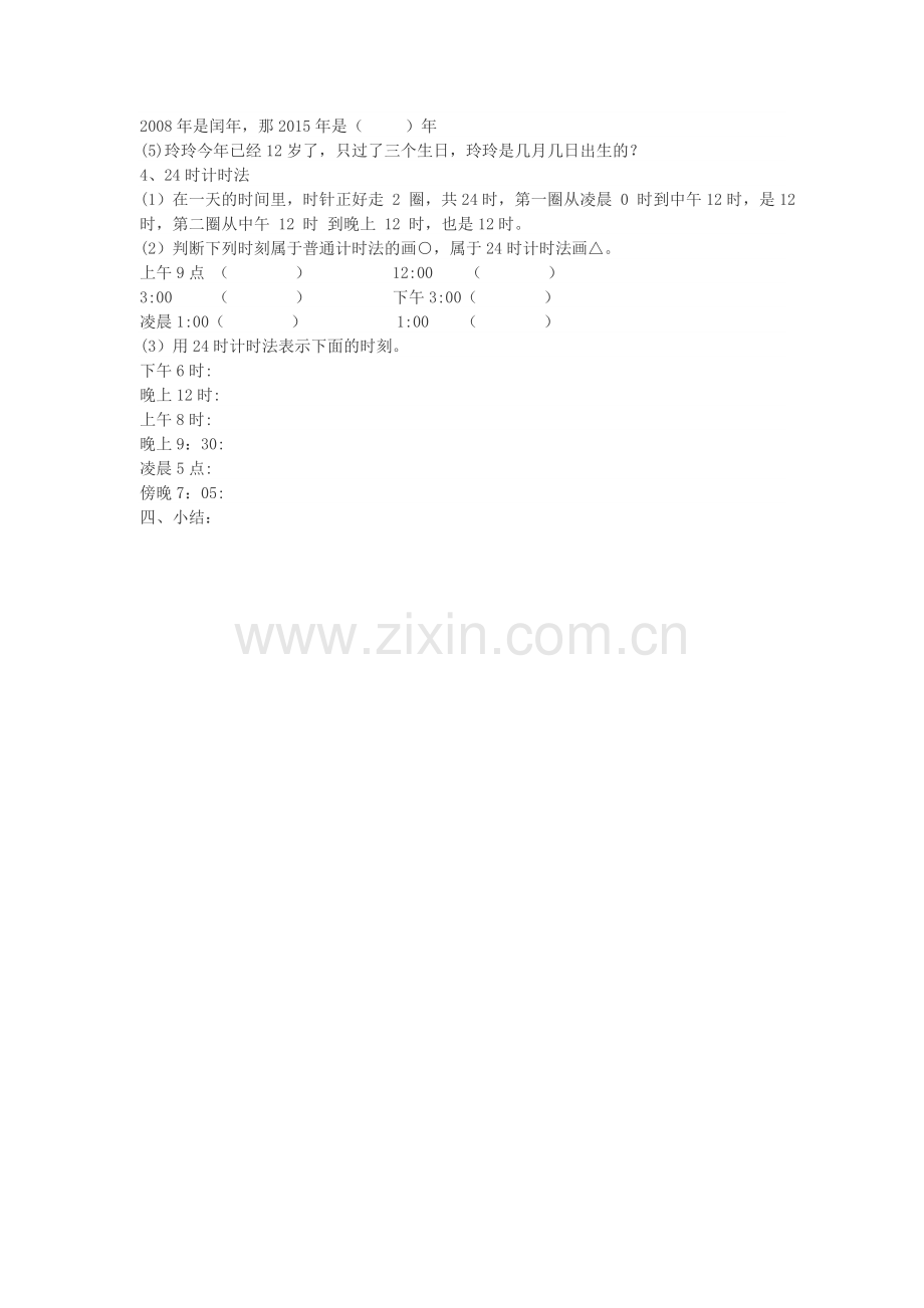 人教小学数学三年级年月日整理复习.doc_第2页