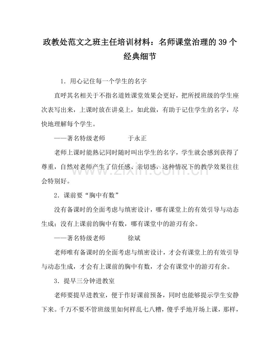 政教处范文班主任培训资料：名师课堂管理的39个经典细节 .doc_第1页