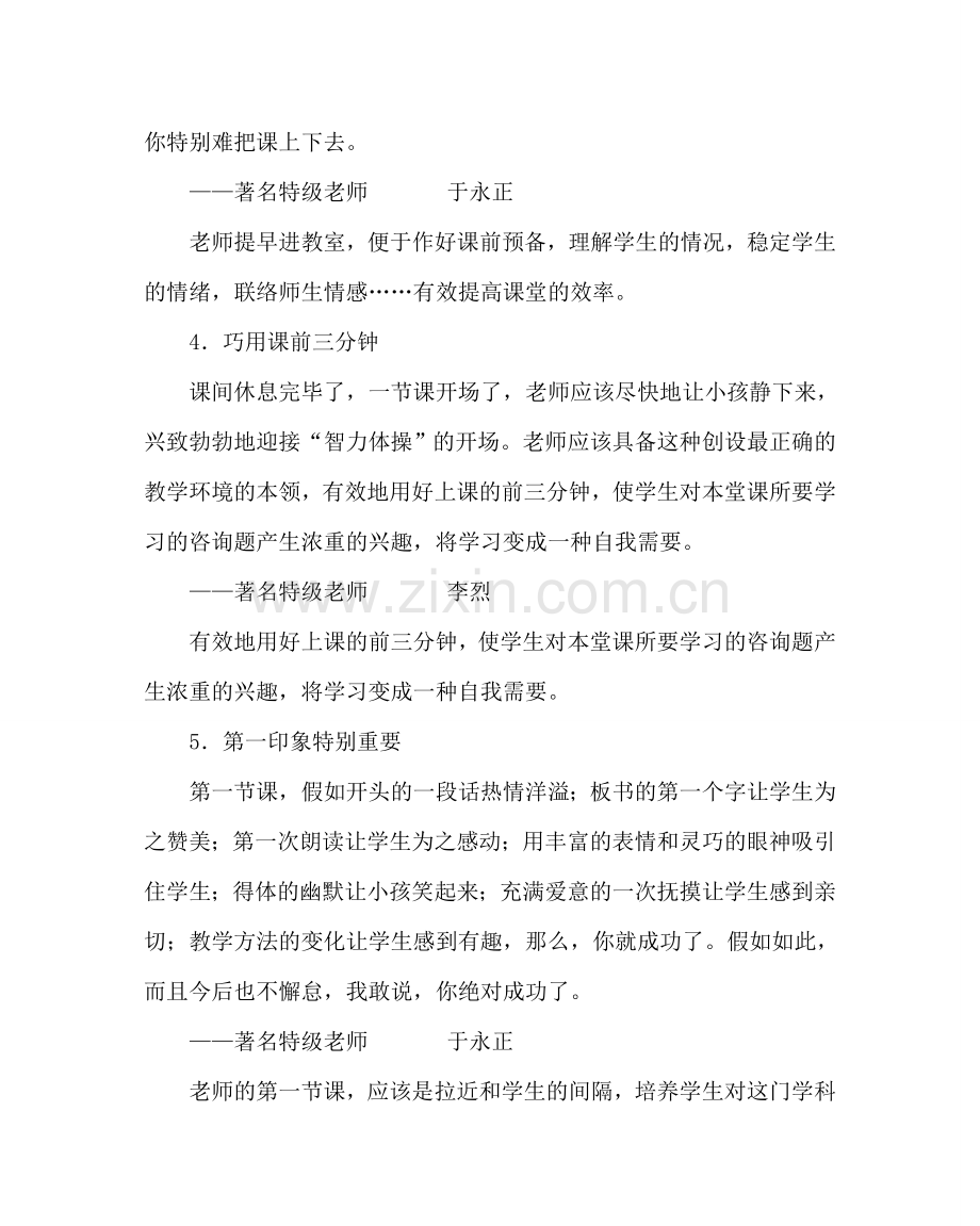 政教处范文班主任培训资料：名师课堂管理的39个经典细节 .doc_第2页