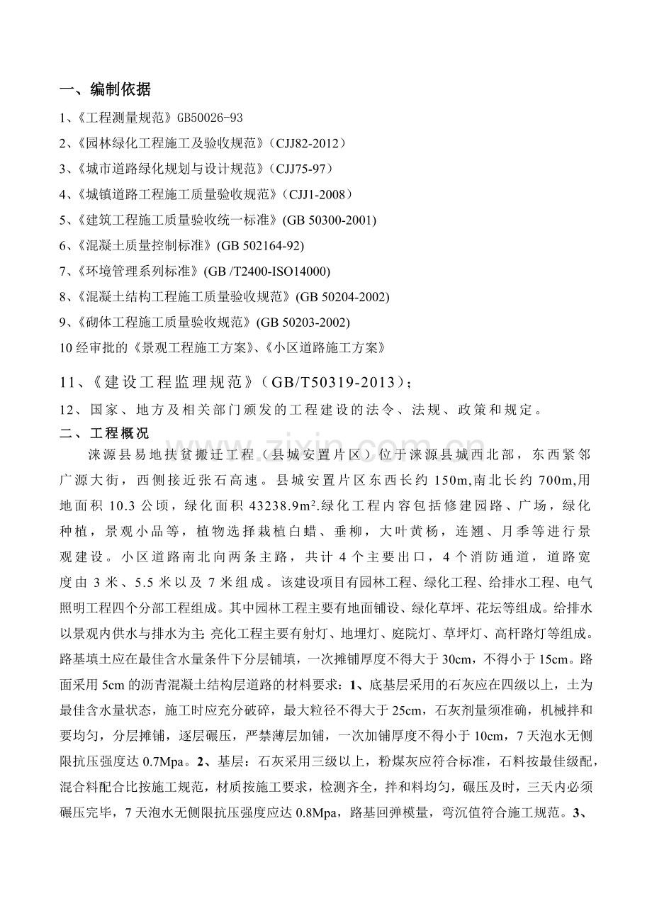 园林绿化监理细则培训资料.docx_第1页