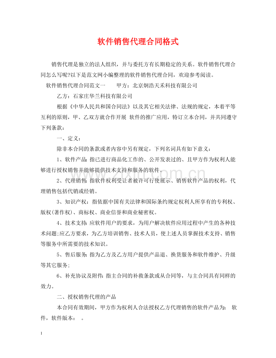 软件销售代理合同格式 .doc_第1页