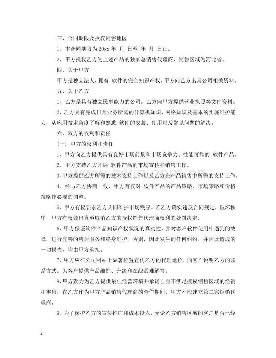 软件销售代理合同格式 .doc_第2页