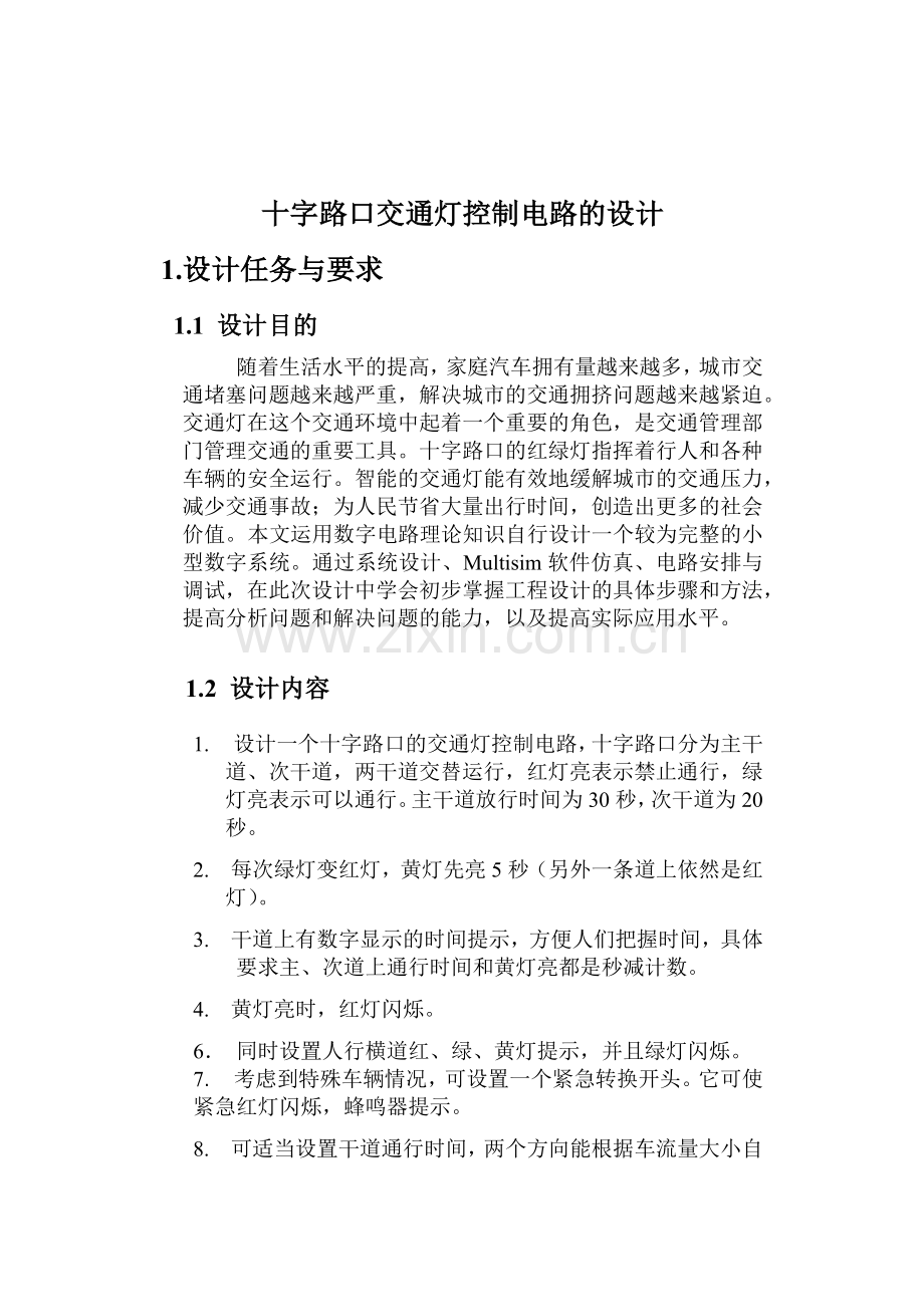 十字路口交通灯控制电路的设计(37页).doc_第2页