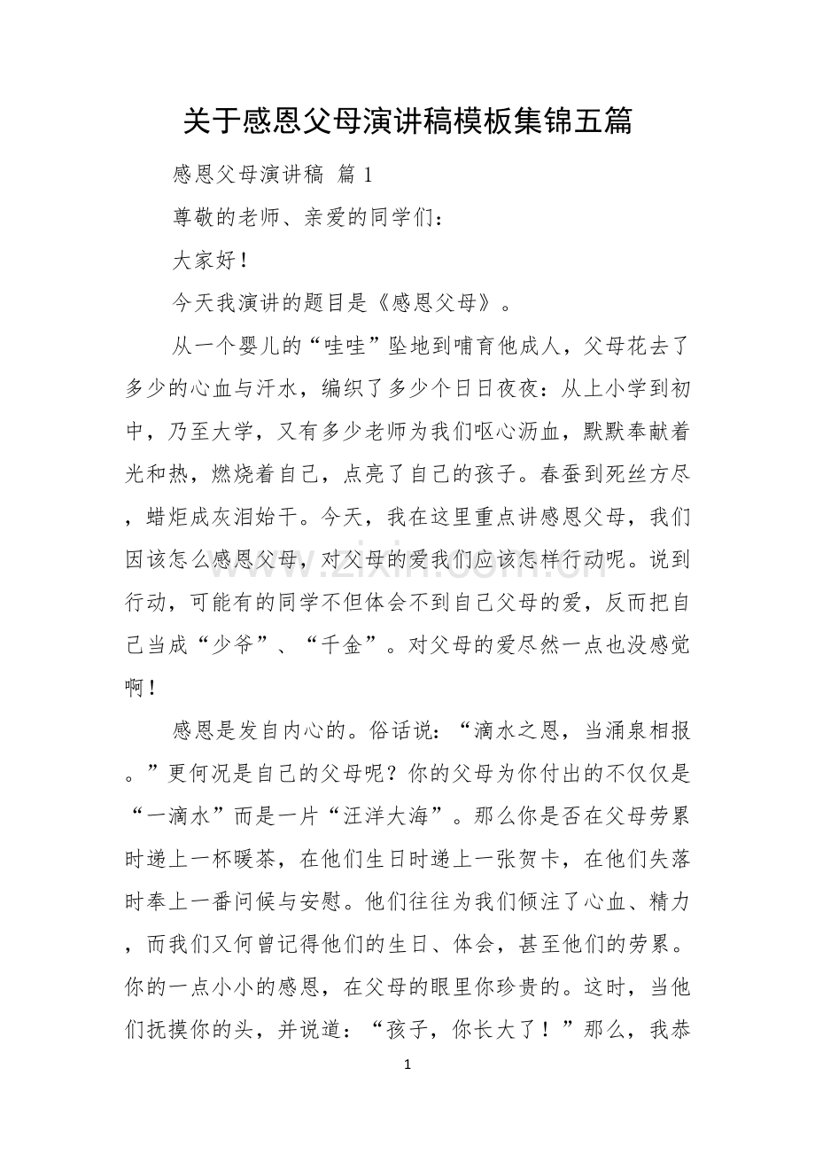 关于感恩父母演讲稿模板集锦五篇.docx_第1页