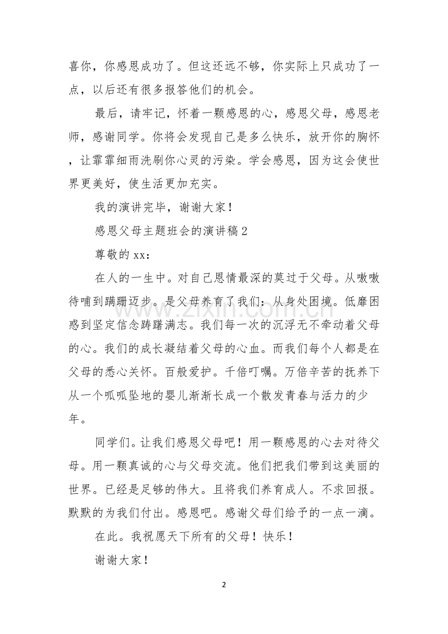 关于感恩父母演讲稿模板集锦五篇.docx_第2页