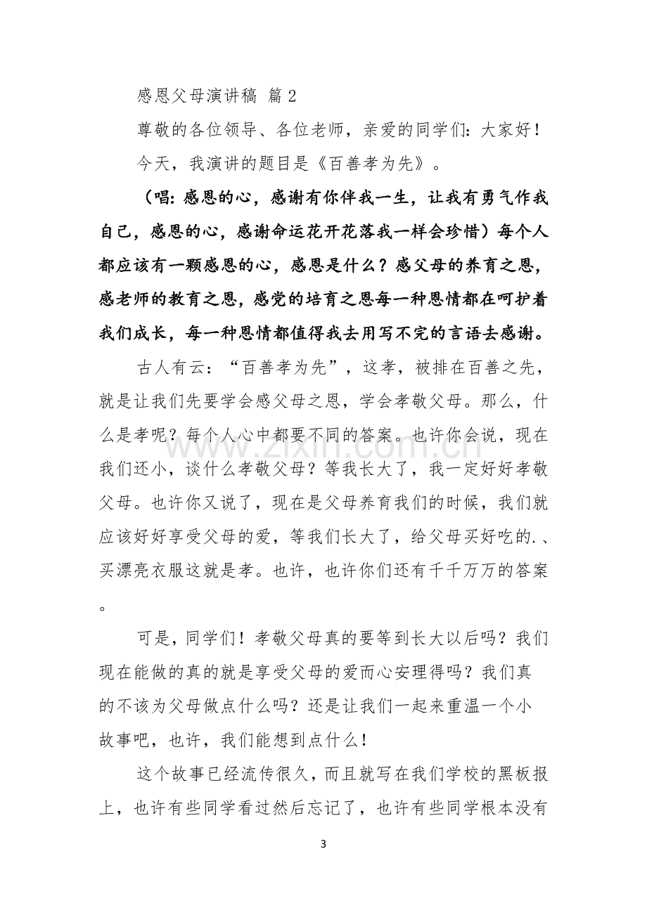 关于感恩父母演讲稿模板集锦五篇.docx_第3页