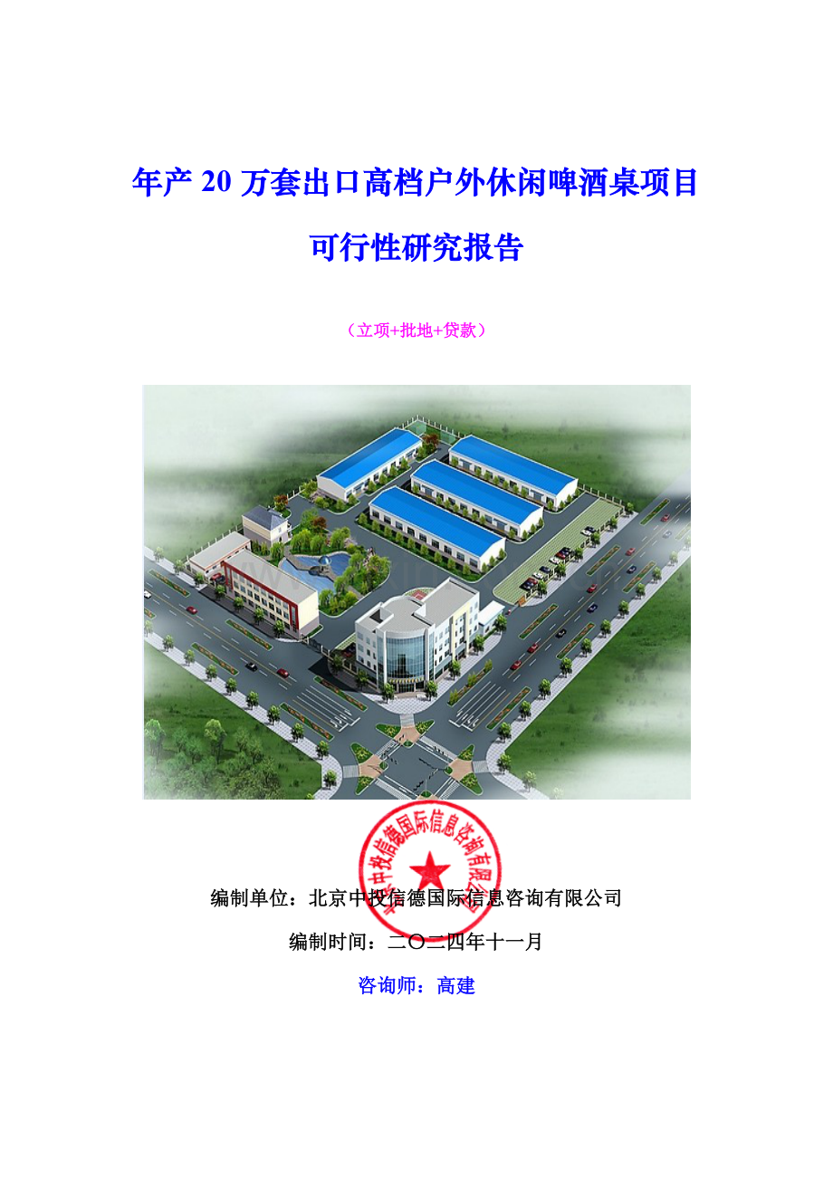 年产20万套出口高档户外休闲啤酒桌项目可行性研究报告.docx_第1页