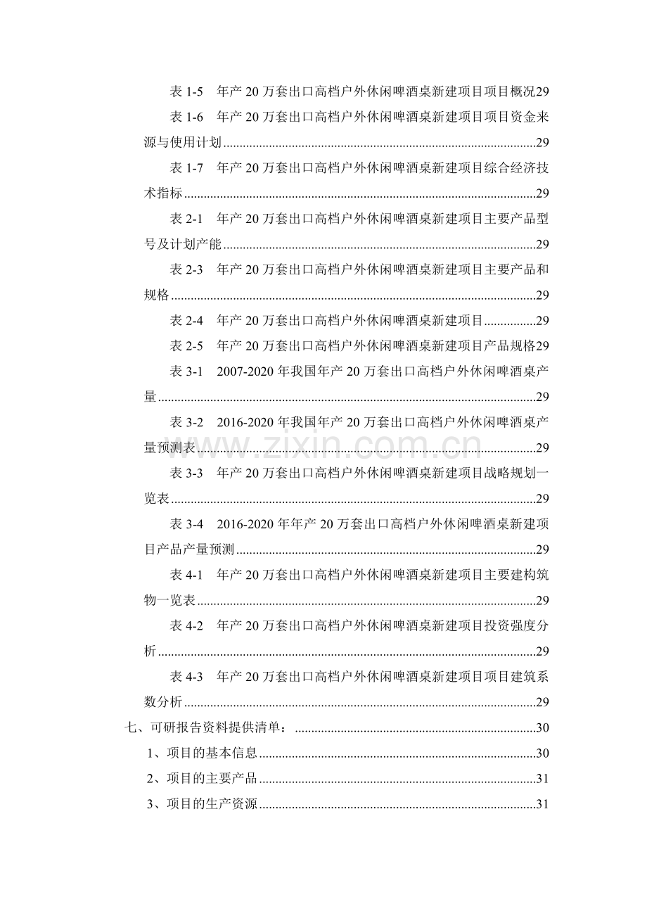 年产20万套出口高档户外休闲啤酒桌项目可行性研究报告.docx_第3页