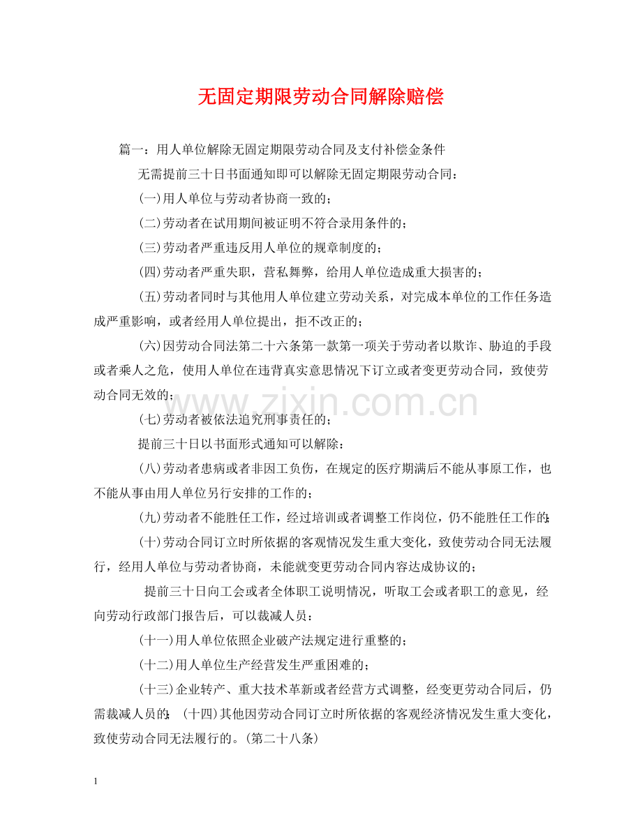 无固定期限劳动合同解除赔偿 (2) .doc_第1页