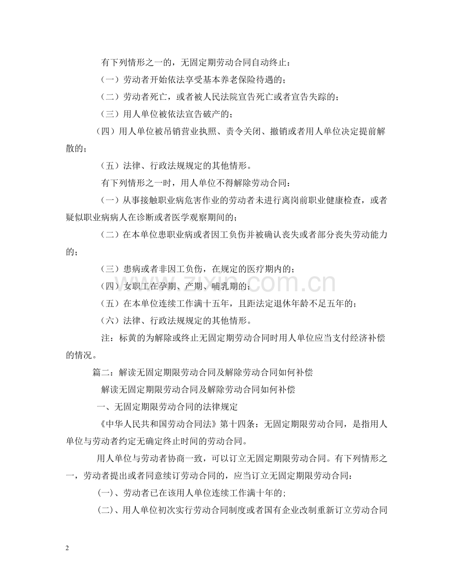 无固定期限劳动合同解除赔偿 (2) .doc_第2页